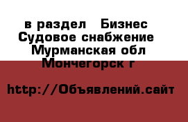  в раздел : Бизнес » Судовое снабжение . Мурманская обл.,Мончегорск г.